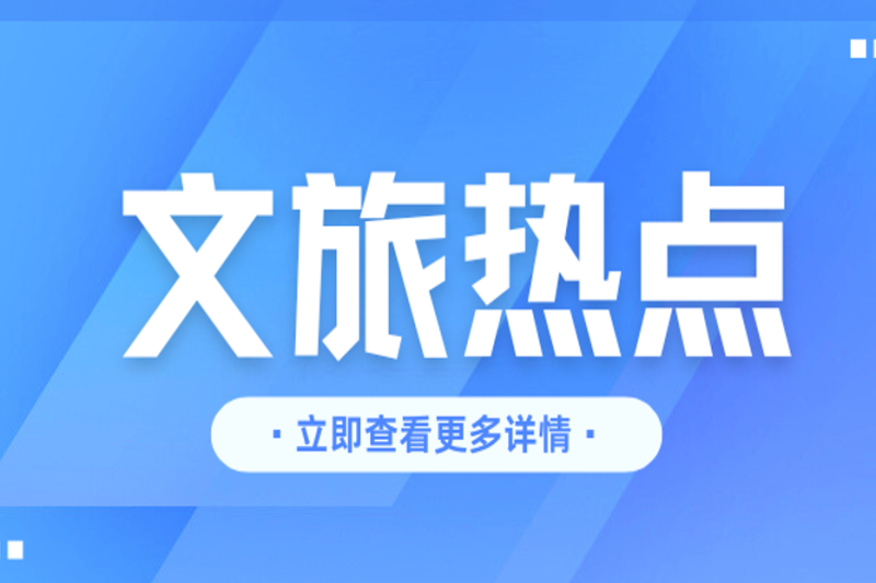 《濱海旅游度假地設(shè)施配置要求》等多項(xiàng)旅游行業(yè)標(biāo)準(zhǔn)發(fā)布！