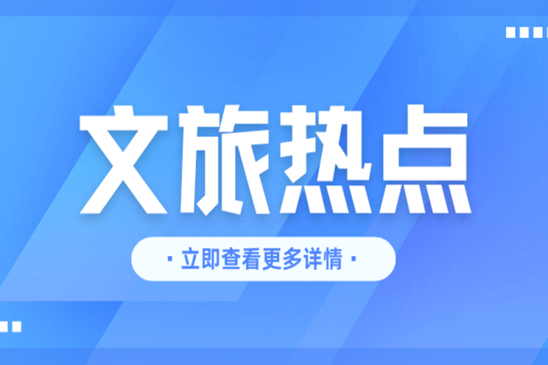 《旅游風(fēng)景道等級(jí)劃分》行業(yè)標(biāo)準(zhǔn)發(fā)布！
