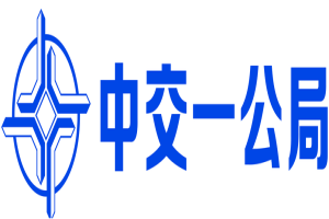 中交一公局