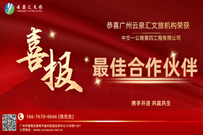 喜報(bào)|廣州云泉匯文旅機(jī)構(gòu)榮獲中交項(xiàng)目“最佳合作伙伴”獎(jiǎng)項(xiàng)