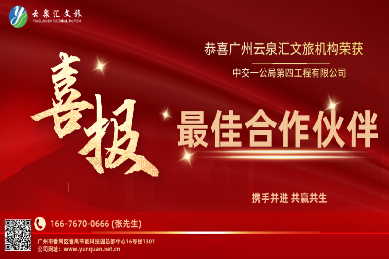 喜報(bào)|廣州云泉匯文旅機(jī)構(gòu)榮獲中交項(xiàng)目“最佳合作伙伴”獎(jiǎng)項(xiàng)
