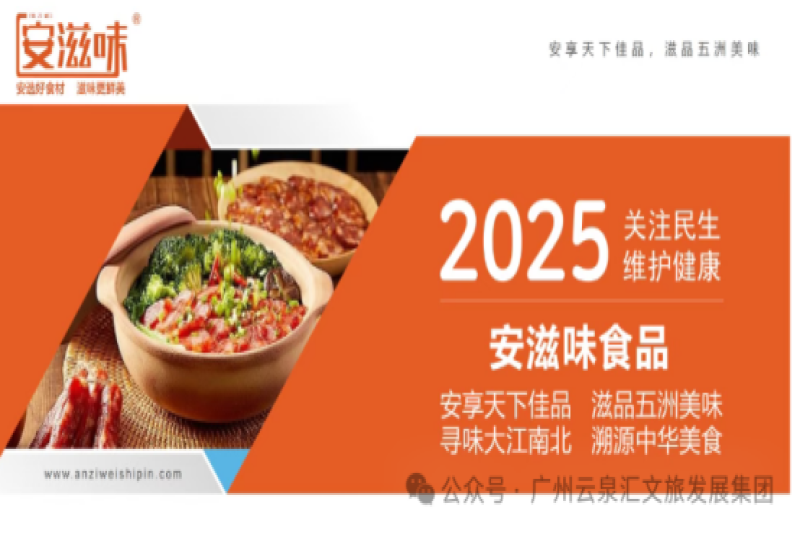 廣州云泉匯攜手“安滋味”，以農(nóng)文旅融合“雙輪驅(qū)動”打造鄉(xiāng)村振興一二三產(chǎn)業(yè)閉環(huán)：引客進村、產(chǎn)品進城，實現(xiàn)品牌共贏與產(chǎn)業(yè)升級