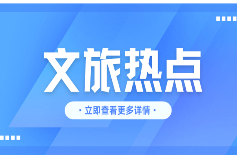 “文藝賦美鄉(xiāng)村”？鄉(xiāng)村振興文旅政策方向梳理