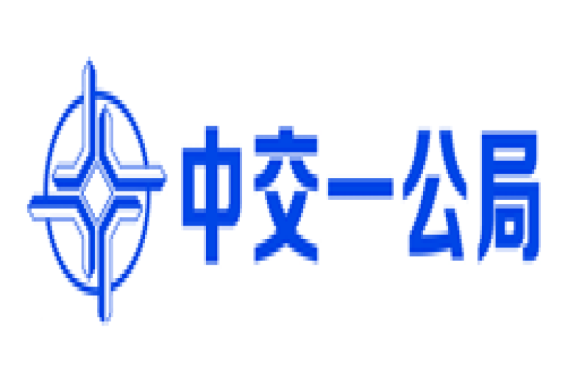 中交一公局