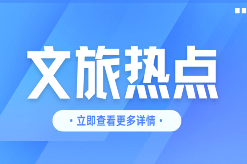 2025年文旅部新規(guī)解讀：景區(qū)總體規(guī)劃的四大標(biāo)準(zhǔn)與實(shí)施路徑